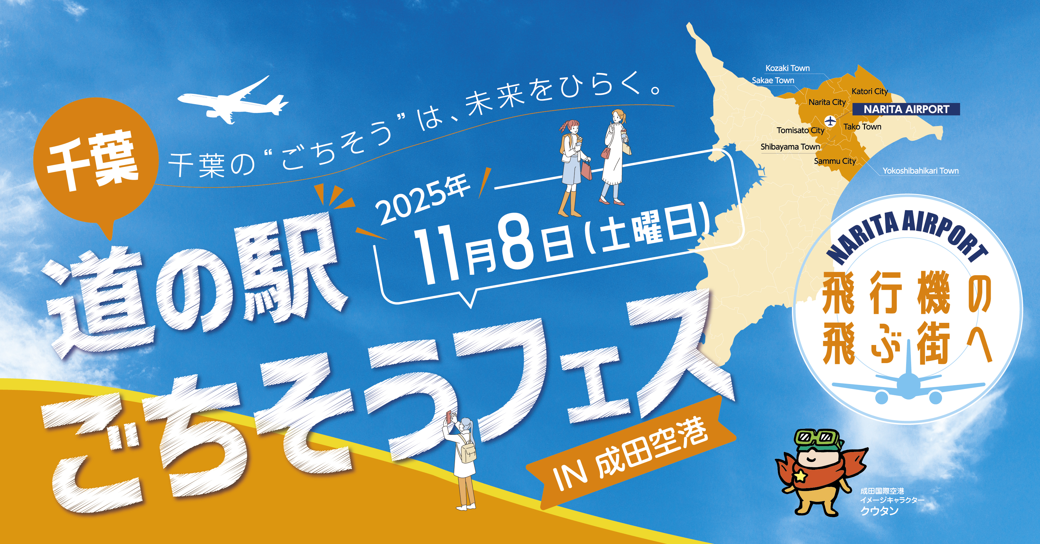 千葉 道の駅ごちそうフェスIN成田空港