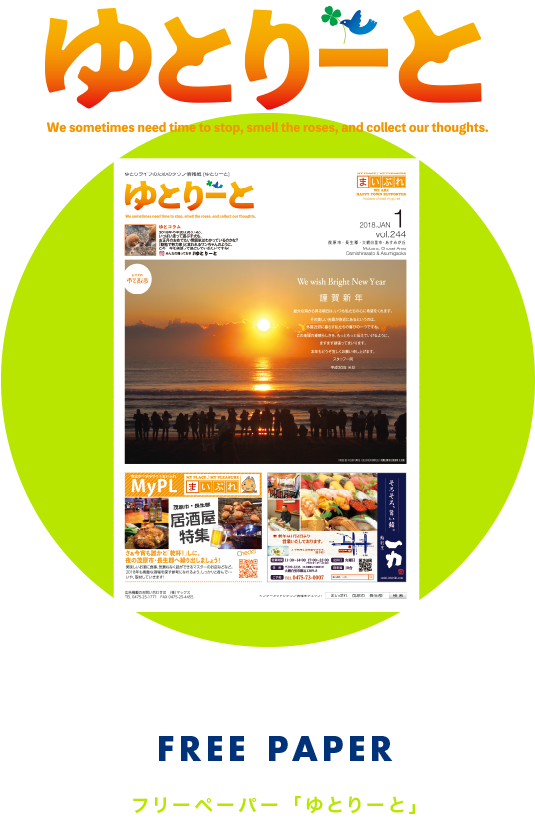 フリーペーパー「ゆとりーと」