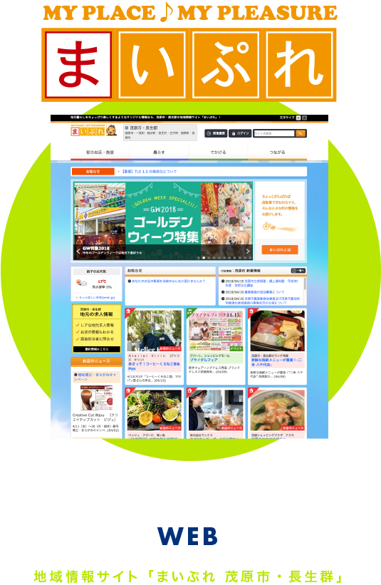 地域情報サイト「まいぷれ 茂原市・長生郡」