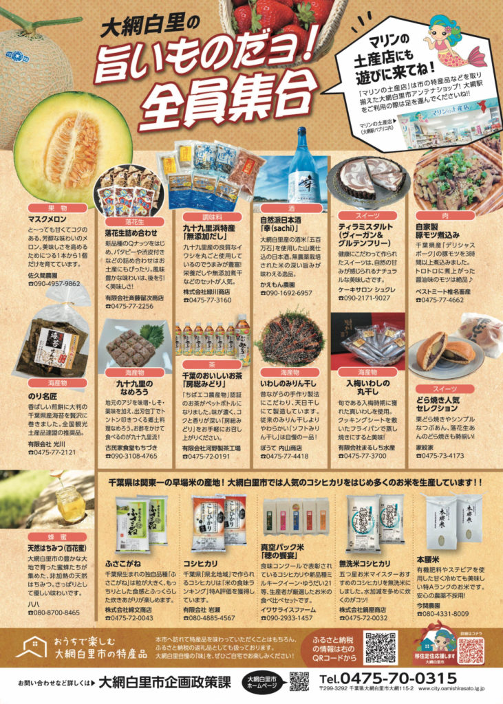 大網白里市魅力発信PR事業