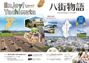 八街市移住定住・観光推進PRパンフレット