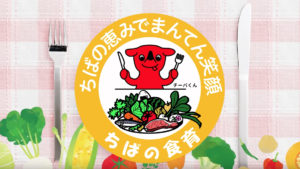 ちばの食育