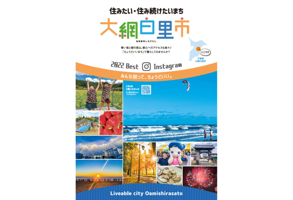 大網白里市 移住観光PRパンフレット制作