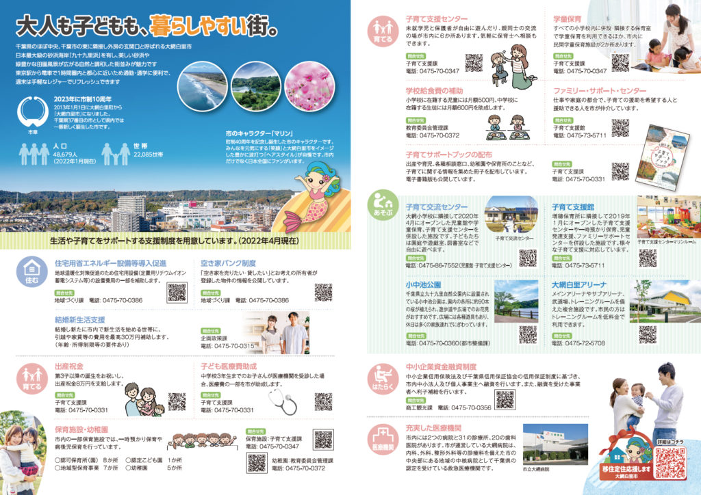 大網白里市 移住観光PRパンフレット制作