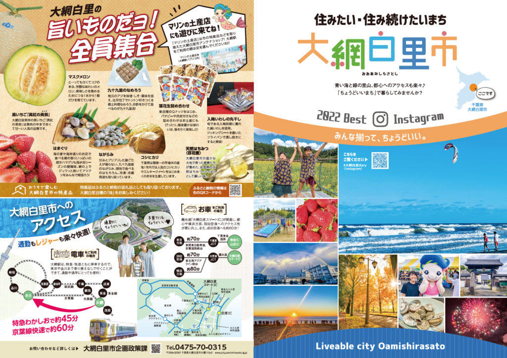 大網白里市 移住観光PRパンフレット制作