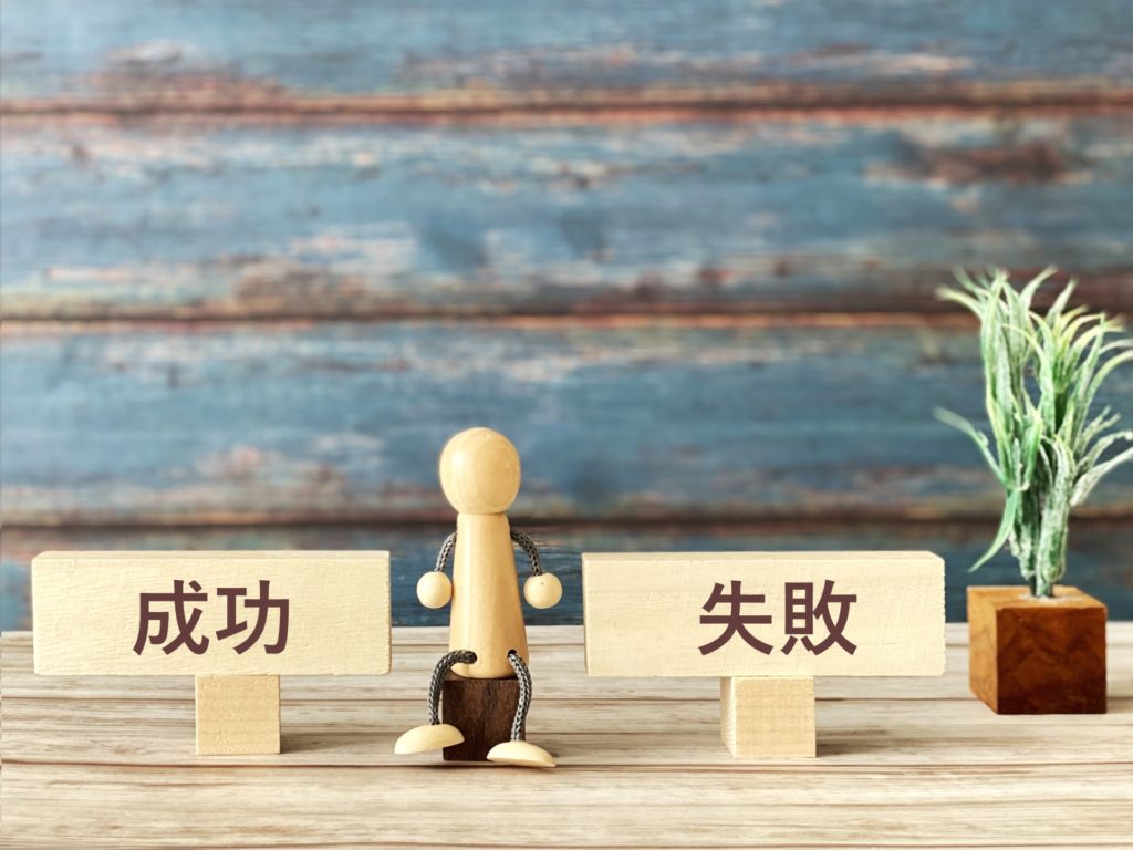 成功　失敗