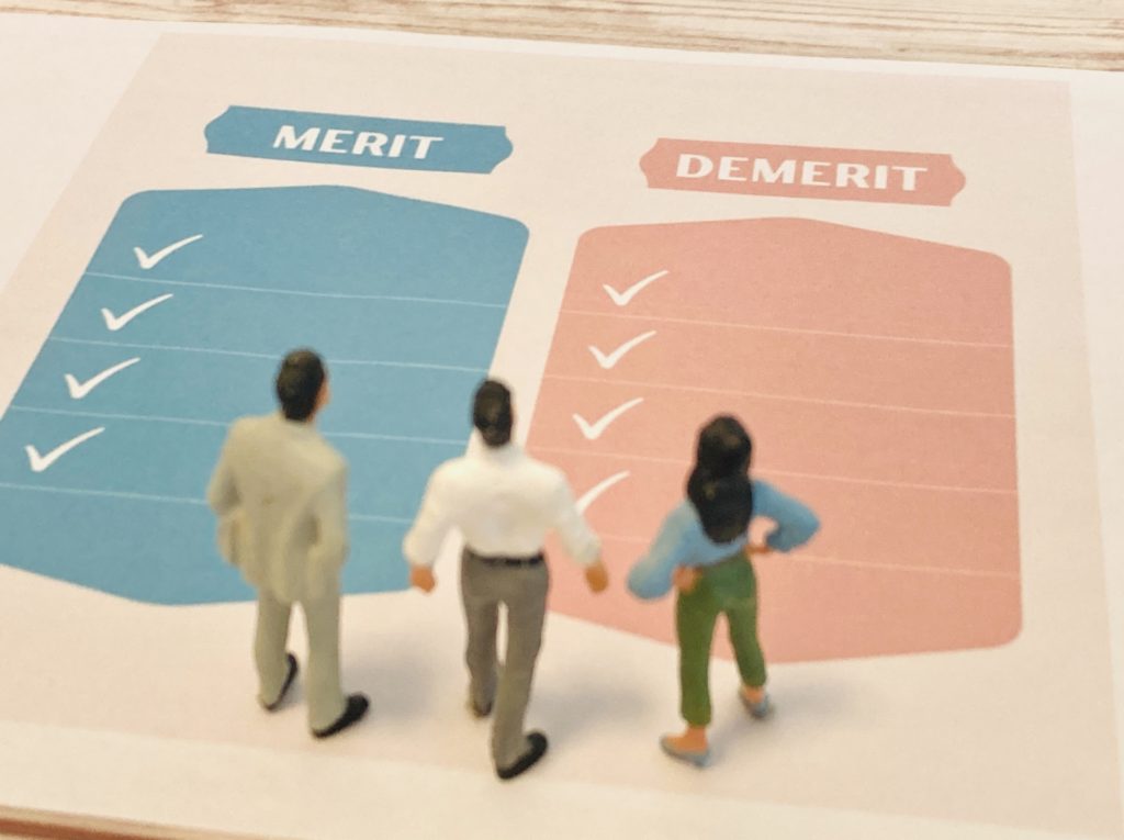 メリット_デメリット