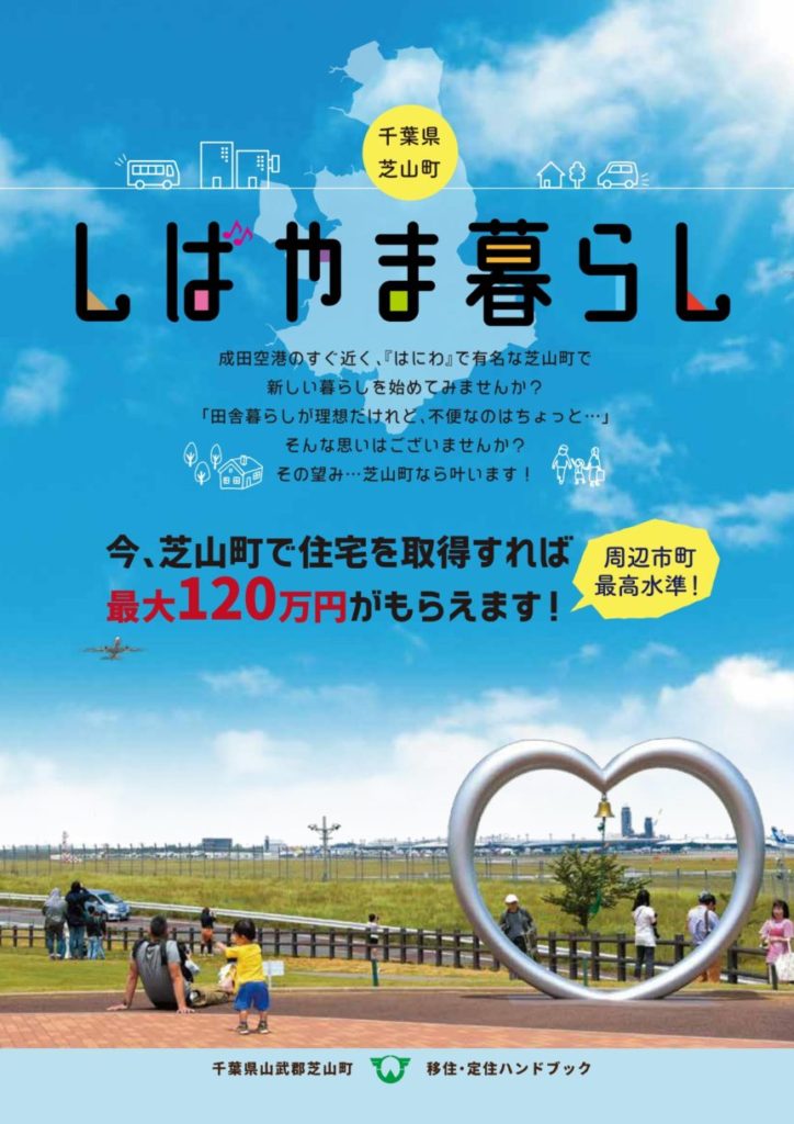 芝山町移住・定住ハンドブック 表紙