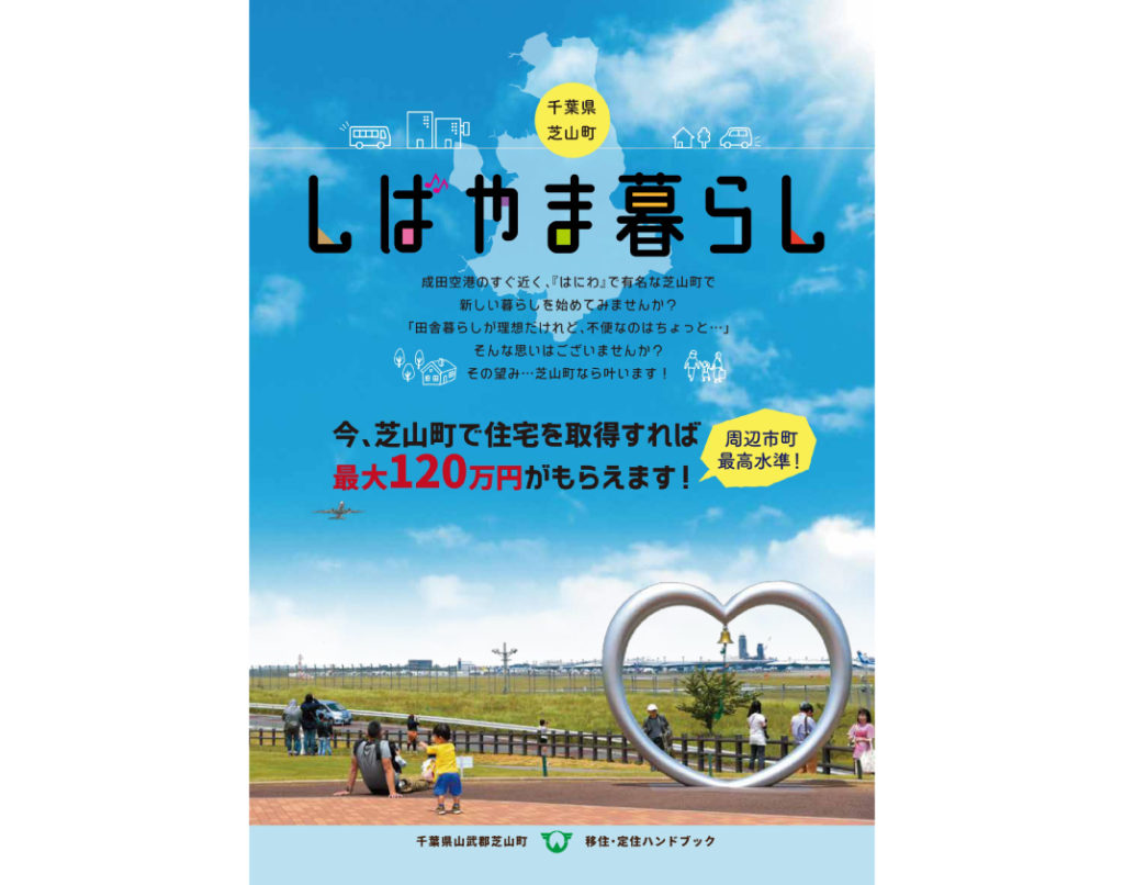 芝山町移住・定住ハンドブック