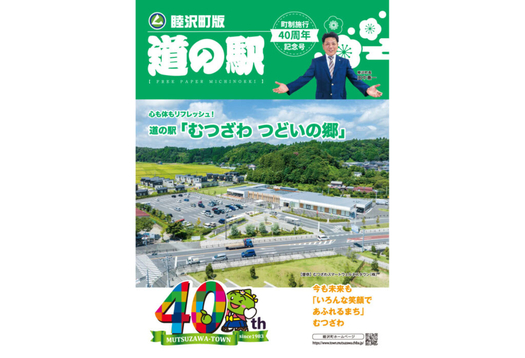 道の駅睦沢町版